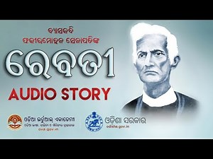 Rebati | Odia Audio Story | ରେବତୀ | ଓଡ଼ିଆ ଗଳ୍ପ | ଫକୀରମୋହନ ସେନାପତି