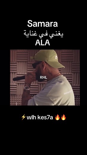 مشاركة أغنية ALA مع Samara