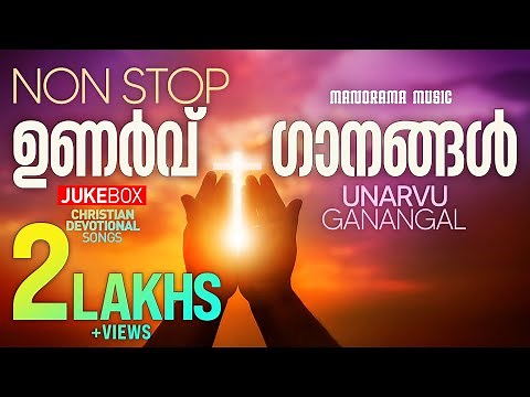 Non Stop Malayalam Christian Songs | Non Stop Unarvuganangal | Gosepl Songs | Revival Songs