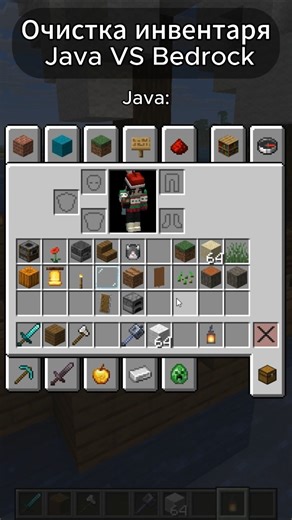 Очистка инвентаря Java VS Bedrock #minecraft #майнкрафт #fyp #trends #рекомендации