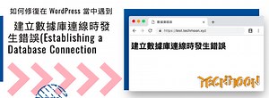 如何解決在 WordPress 當中遇到建立數據庫連線時發生錯誤（Establishing a Database Connection）的情況 - TechMoon 科技月球