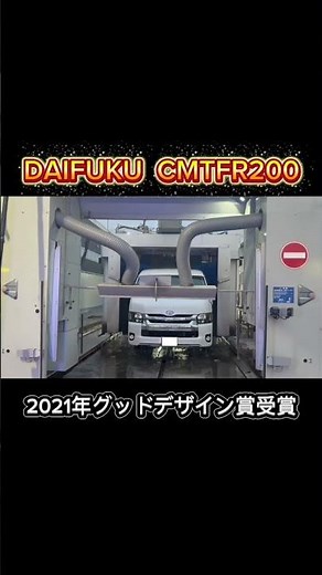 【CMTFR200】実はこの洗車機、2021年グッドデザイン賞受賞！
