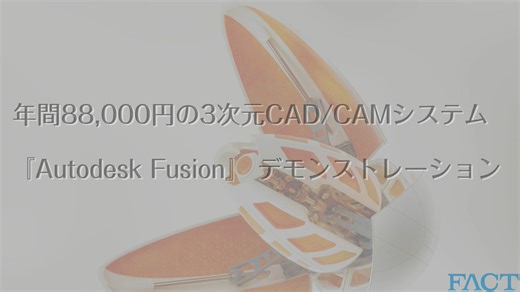 Fusion製品紹介