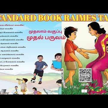 1 standard tamil rhymes 1st term |1 std tamil rhymes 1st term |tamil book rimes |tamil book padalgal