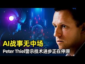【人工智能】AI战事无中场 | 彼得·蒂尔最新访谈 | 创新停滞 | AI无法真正改变生产力 | 人类的自我约束 | 反乌托邦 | 建造的能力 | 10年窗口期