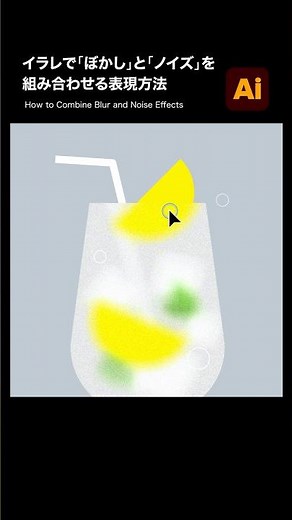 【Illustrator】イラレで「ぼかし」と「ノイズ」を組み合わせる表現方法 #illustrator
