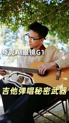 夸克AI眼镜G1，吉他弹唱秘密武器。