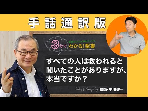 手話版：Q031 すべての人は救われると聞いたことがありますが、本当ですか？ 【３分でわかる聖書】