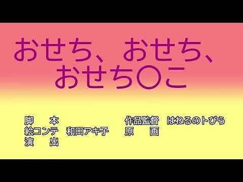 【クレヨンしんちゃんタイトルコールMAD】おせち、おせち、おせちんこ