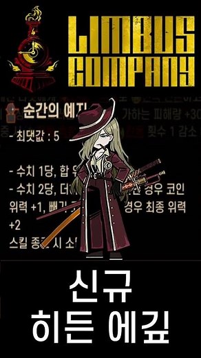 [림버스 컴퍼니] 신규 히든 에깊