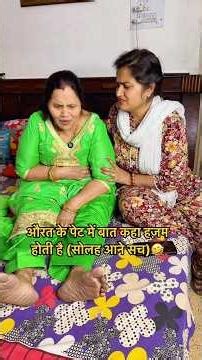 औरत के पेट में बात कहा हज़म होती है (सोलह आने सच)🤣#trending #funny #comedy #viral #shortsfeed