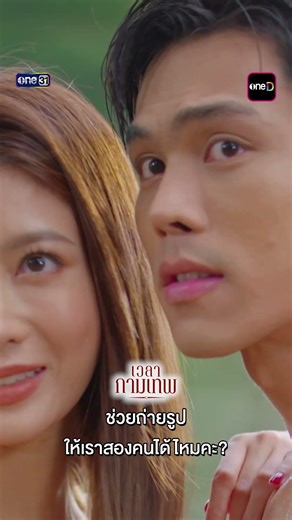ช่วยถ่ายรูปให้เราสองคนได้ไหมคะ? | #shorts #เวลากามเทพ Ep.9 | one31