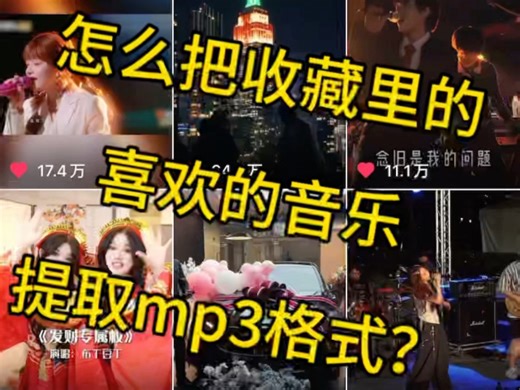 手机一键转换mp3。保姆级教学来了，教你一个超简单的方法，三十秒用一部手机，将你想要转换的视频提取成音频mp3，操作简单到哭，小白也能轻松上手!只需三十秒_哔哩哔哩_bilibili