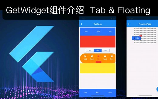 flutter漂亮的UI组件GetWidget介绍，Tab和浮动组件的使用。