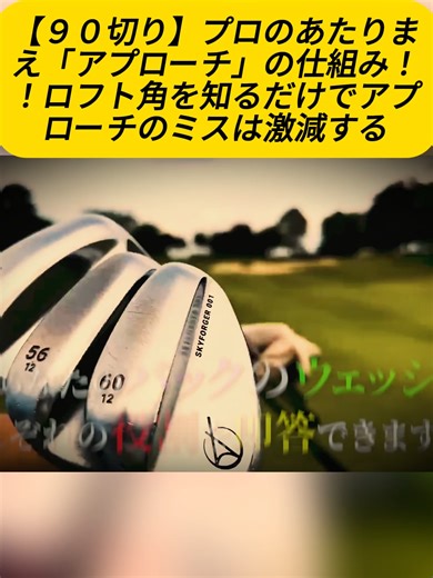 【９０切り】プロのあたりまえ「アプローチ」の仕組み！！ロフト角を知るだけでアプローチのミスは激減する#golf