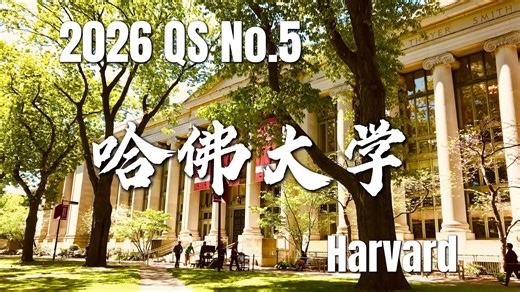 今天你的母校是——QS排名第五，哈佛大学！