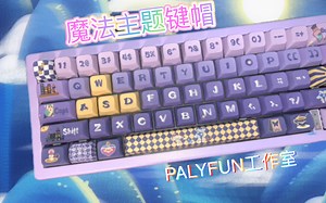 听说你们Buff67选了奶紫色？那快来看看这款PLAYFUN工作室的原创魔法主题键帽 和你们的奶紫色套件很搭哦