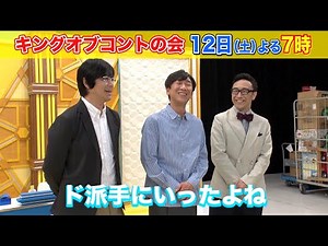 [東京03] コント収録直後SPインタビュー!!『キングオブコントの会』6/12(土) 【TBS】