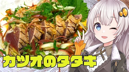 【家庭料理祭】カツオのタタキで優勝しましょう！【簡単ボッチめし】