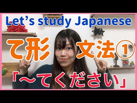 【て形】て形を使った文法①「〜てください」（みんなの日本語１４課） please do…please write your name and address here.