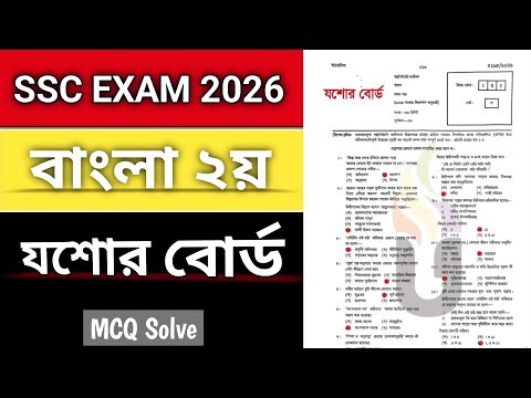 Jessore Board SSC 2026 Bangla 2nd Paper MCQ Solve | Bangla 2nd Paper MCQ Solution 2026