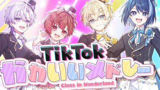 【搬/くらわん】【TikTokメドレー】「かわいい」曲限定💘TikTokで流行った曲メドレーにして歌ってみた！
