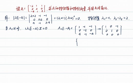 矩阵的特征值特征向量以及对角化
