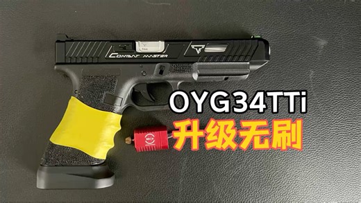 OYG34TTI有刷升级无刷电机 塔兰外管，性价比怎么样