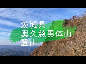 【登山】茨城県 奥久慈男体