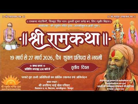 Ramkatha -Shri RajendraDas Ji Maharaj at vidyadham School Chitrakoot Day#3