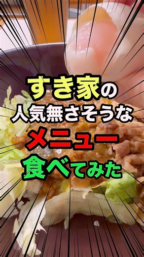 [Shocking] I tried ordering the least popular menu item at Sukiya...