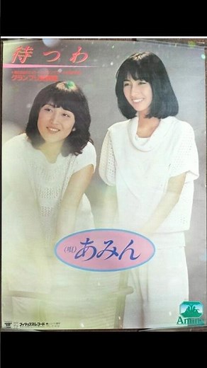 【あみん】デビューシングル「待つわ」作詞＆作曲/岡村孝子リリース:1982年7月21日 B面:未知標 #あみん#待つわ#岡村孝子#加藤晴子#歌謡曲 #music