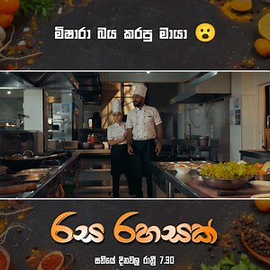 මිෂාරා බය කරපු මායා 😮| Rasa Rahasak (රස රහසක්) රස රහසක් මුල සිට නරඹන්න 👉 https://www.sirasa.lk/WgdDw6 #RasaRahasak #රසරහසක් #SirasaTV | Sirasa TV