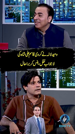 Qasim Ali Shah's Mimicry by Waheed Lala | RNN TV