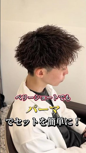 予約はリンクから！【ベリーショート剛毛・直毛でもパーマでセット楽々に！】渋谷の半個室でマンツーマン施術！