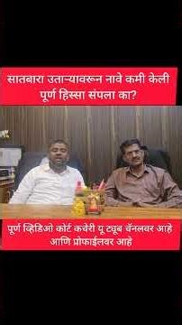 सातबारा उताऱ्यावर नाव कमी केल्यावर हक्क कसा राहतो? (Legal / Property Rights)