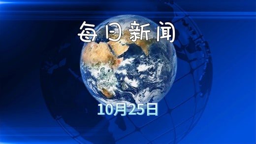 2025年10月25日新闻快讯