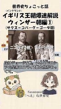 イギリス王朝爆速解説ウィンザー（サクス・コバーグ・ゴータ）朝編① #世界史 #shorts