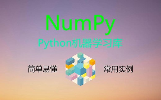 【numpy】-2020年9月最新，全网最通俗易懂python机器学习库【numpy】，带实例
