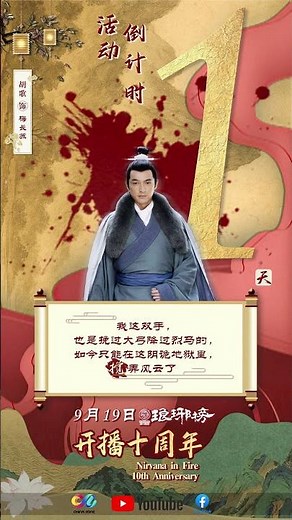 ⏳【1 Days Left】⏳《#琅琊榜 》十年一瞬，再聚琅琊！💌 留下你的祝福，让传奇延续！#十年相伴共赏麒麟风华 #琅琊榜开播十周年 #NirvanaInFire
