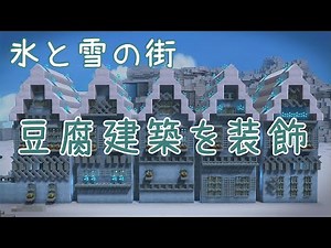 【ドラクエビルダーズ2】豆腐建築を装飾！氷と雪の街編