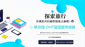 10、micropython esp32 dht11 dht22 温湿度传感器 DHT11&DHT22应用