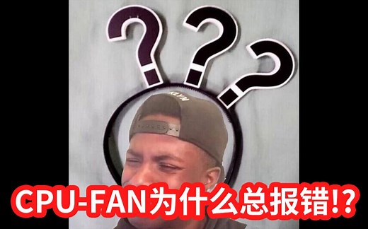 开机出现CPU FAN报错怎么办