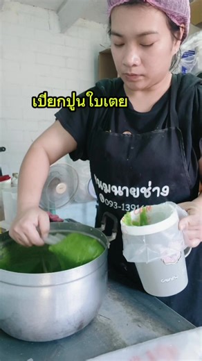 น่ากินไหมค๊าา #เปียกปูน #แม่อ้อมขนมนายช่าง #ขนมไทย #เขาค้อ