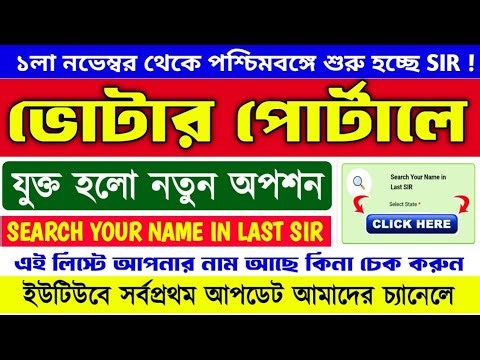 Voter SIR New Update 2025 | New option added to voter portal🔥 Search Your Name in Last SIR