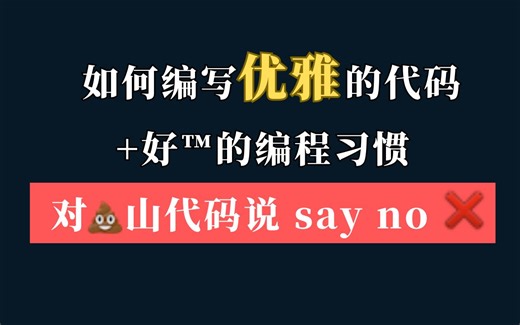 【编程科普】什么是屎山代码？雷军：我没有写过诗，但是我写的代码，像诗一样优雅