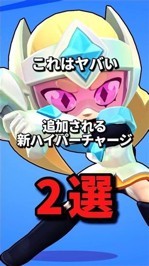 追加される新ハイパーチャージ2選 #brawlstars #ブロスタ #ハイチャ #解説 #コツ