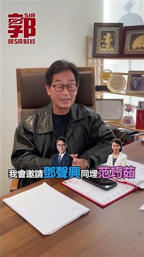 【郭Sir財經】📣正式啟播📣