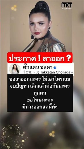 ประกาศ ลาออก #ตั๊กแตนชลดา #ตั๊ก #ตั๊กแตน #ลูกทุ่ง #นักร้อง #ข่าวเด็ด #ข่าวบันเทิง #ข่าวดารา #new