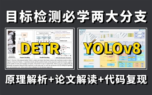 DETR和YOLO为何是目标检测必学的两大分支？跟着同济大佬三天快速掌握两大强力算法的原理基础 代码实战 论文解读！